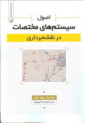 اصول سیستم‌های مختصات در نقشه‌برداری